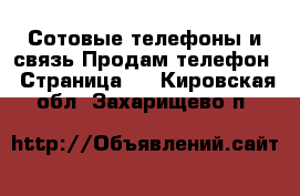 Сотовые телефоны и связь Продам телефон - Страница 2 . Кировская обл.,Захарищево п.